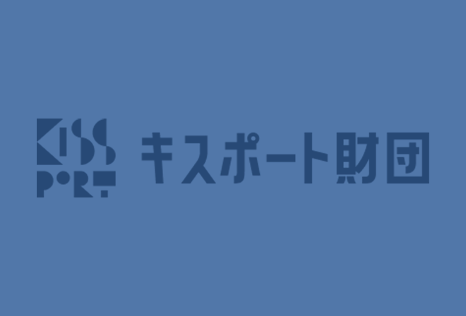 キスポート財団設立30周年記念インタビュー ♯4　ー 支える・つなぐ・ひらくー