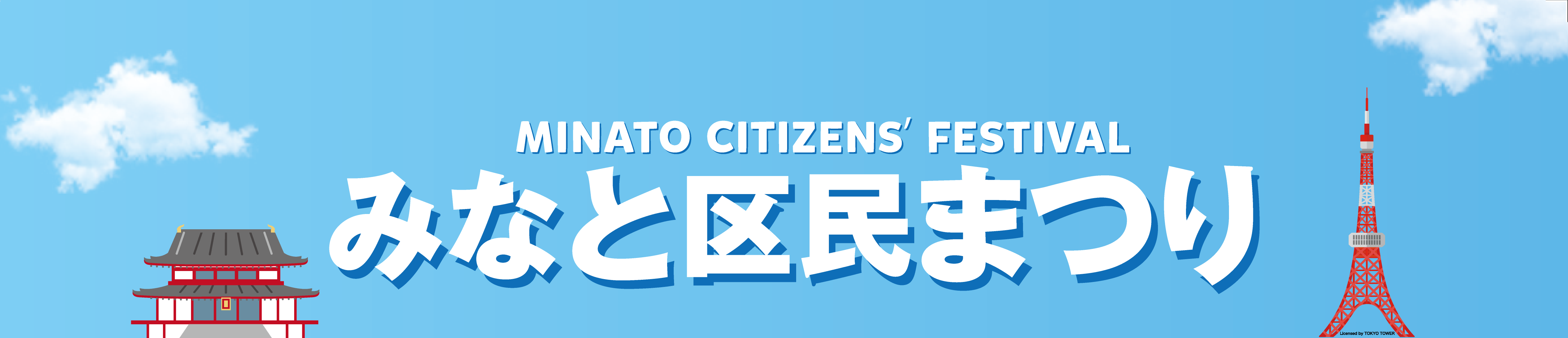 みなと区民まつり